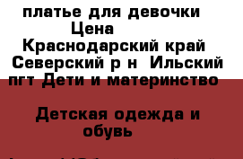 платье для девочки › Цена ­ 450 - Краснодарский край, Северский р-н, Ильский пгт Дети и материнство » Детская одежда и обувь   